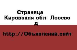  - Страница 1321 . Кировская обл.,Лосево д.